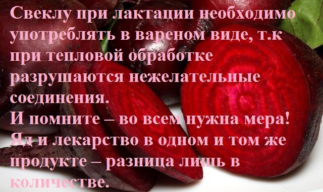 Как употреблять свеклу при лактации?