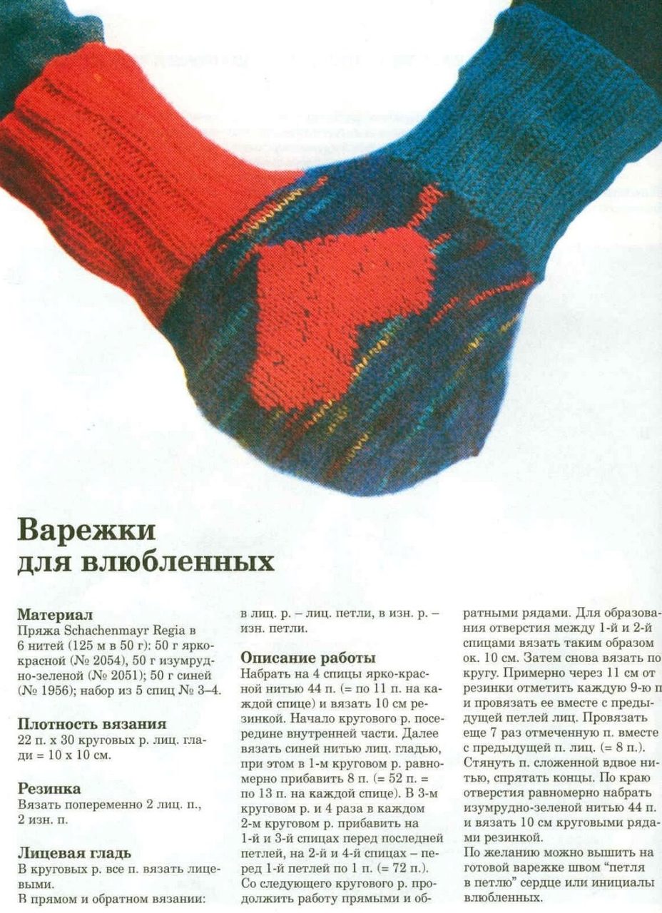 Описание вязания спицами варежек для влюбленных