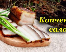 Лучшие рецепты копченого сала: в коптильне, духовке, аэрогриле, мультиварке с жидким дымом, луковой шелухе в домашних условиях. Сколько времени коптить домашнее сало горячего и холодного копчения?