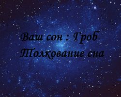 Сонник: к чему снится во сне гроб открытый, закрытый, пустой, с покойником, с живым человеком, черный, красный, маленький? К чему снится видеть себя в гробу, близкого человека?