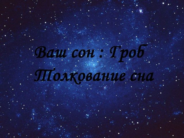 Сонник: к чему снится во сне гроб открытый, закрытый, пустой, с покойником, с живым человеком, черный, красный, маленький? К чему снится видеть себя в гробу, близкого человека?