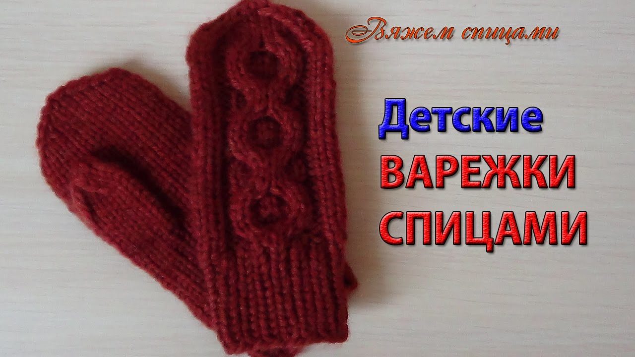 Бордовые детские варежки с шишечками спицами