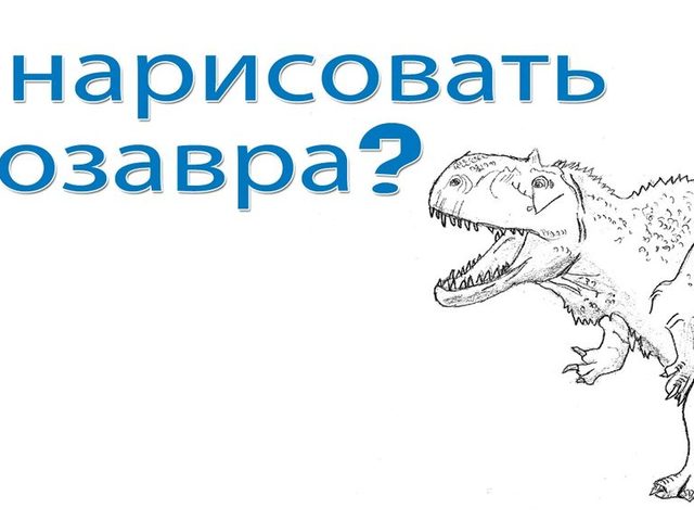 Как нарисовать динозавра поэтапно карандашом для начинающих? Как нарисовать динозавра Тирекса?