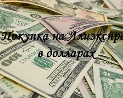 Алиэкспресс в долларах на русском — покупки, каталог, цены и оплата в долларах. Как узнать курс доллара к рублю на Алиэкспресс на сегодня?