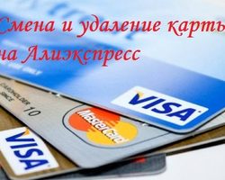 Как поменять или удалить карту оплаты на Алиэкспресс? Как сменить или удалить номер карты на Алиэкспресс?