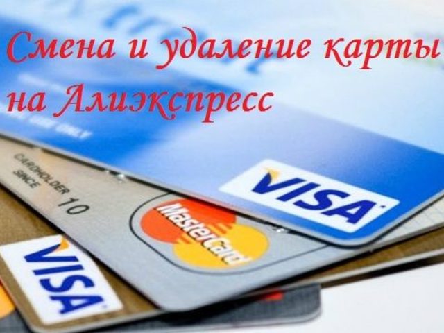 Как поменять или удалить карту оплаты на Алиэкспресс? Как сменить или удалить номер карты на Алиэкспресс?