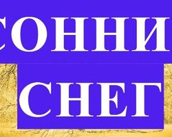 Сонник: к чему снится во сне видеть снег, ходить босиком, бежать убирать, упасть, провалиться в снег? К чему снится падающий снег летом, весной, сугробы?