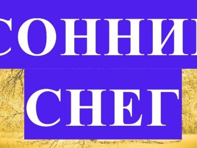 Сонник: к чему снится во сне видеть снег, ходить босиком, бежать убирать, упасть, провалиться в снег? К чему снится падающий снег летом, весной, сугробы?