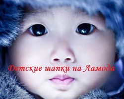 Ламода – модные, брендовые детские шапки весенние и зимние вязаные, шлем, ушанки, с помпоном, шарфом: каталог, цена. Какую шапку выбрать и купить мальчику и девочке в интернет магазине Ламода?