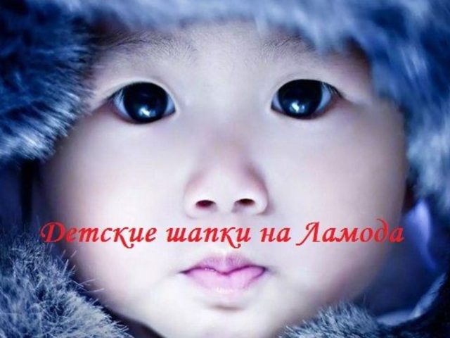 Ламода – модные, брендовые детские шапки весенние и зимние вязаные, шлем, ушанки, с помпоном, шарфом: каталог, цена. Какую шапку выбрать и купить мальчику и девочке в интернет магазине Ламода?