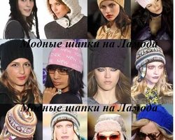 Ламода – модные, брендовые женские шапки весенние и зимние: вязаные, ушанки, с козырьком, цветами, помпоном, шарфом. Какую шапку выбрать и купить девушке и женщине в интернет магазине Ламода: отзывы
