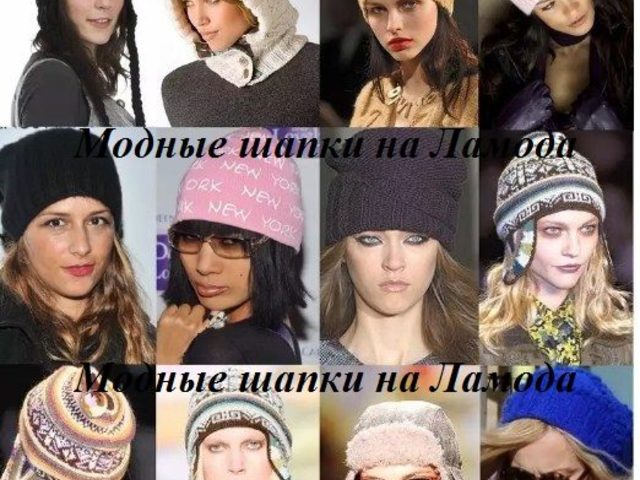 Ламода – модные, брендовые женские шапки весенние и зимние: вязаные, ушанки, с козырьком, цветами, помпоном, шарфом. Какую шапку выбрать и купить девушке и женщине в интернет магазине Ламода: отзывы