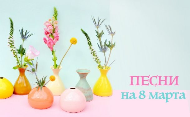 Песни про маму на 8 марта