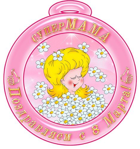 Варианты медалей для мам