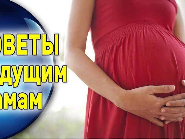 Советы беременным женщинам: перед родами, в самолете, на море, в жару. Советы и рекомендации беременным на ранних и поздних сроках беременности