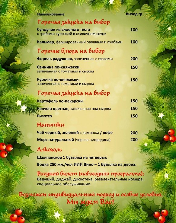 Пример новогоднего меню