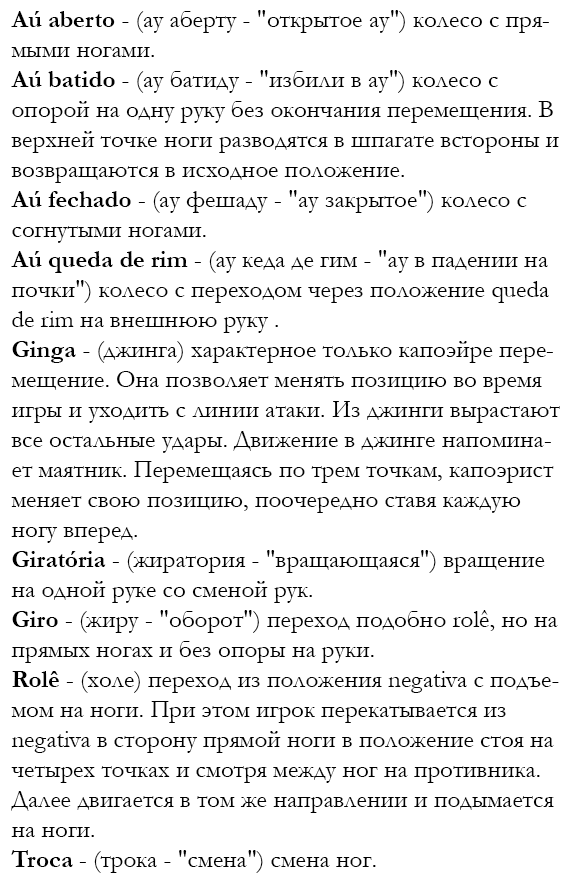 Перемещения в капоэйре