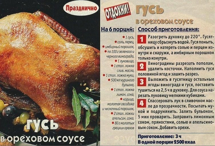 Праздничный гусь в ореховом соусе