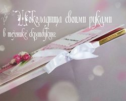 Как красиво и оригинально подарить шоколадку? Открытка-шоколадница с сюрпризом своими руками с кармашками для чая, скрапбукинг, на 8 марта, Новый год, День рождения, учителя, 1 сентября, 14, 23 февраля, мужчине, воспитателю детского сада: идеи, шаблоны, фото