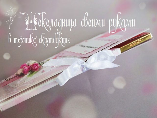 Как красиво и оригинально подарить шоколадку? Открытка-шоколадница с сюрпризом своими руками с кармашками для чая, скрапбукинг, на 8 марта, Новый год, День рождения, учителя, 1 сентября, 14, 23 февраля, мужчине, воспитателю детского сада: идеи, шаблоны, фото