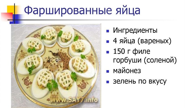 Рецепт фаршированных яиц