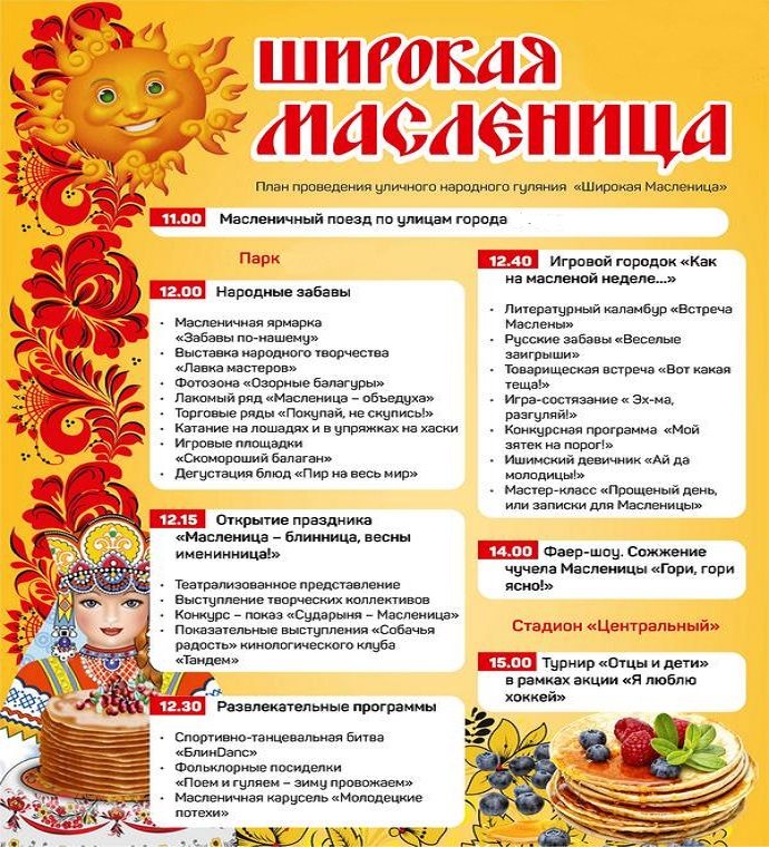 План народного гуляния на масленицу