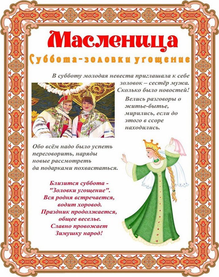 Суббота в масленицу