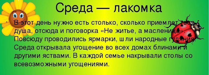 Среда в масленицу