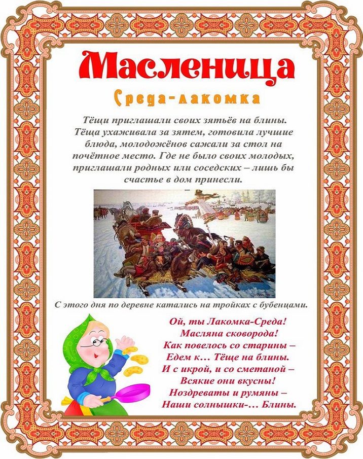 Среда в масленицу