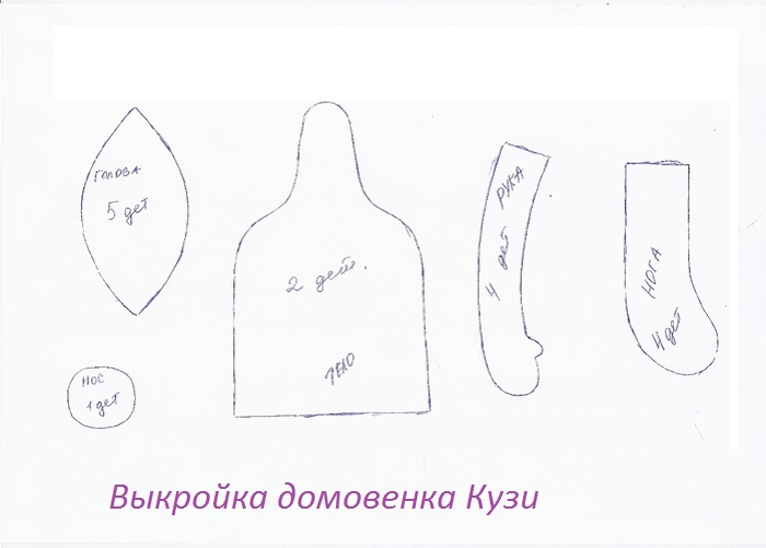 Выкройка домовенок кузя