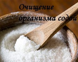 Как правильно пить пищевую соду для очищения кишечника и организма? Рецепт очищения организма от шлаков пищевой содой и солью