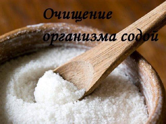 Как правильно пить пищевую соду для очищения кишечника и организма? Рецепт очищения организма от шлаков пищевой содой и солью