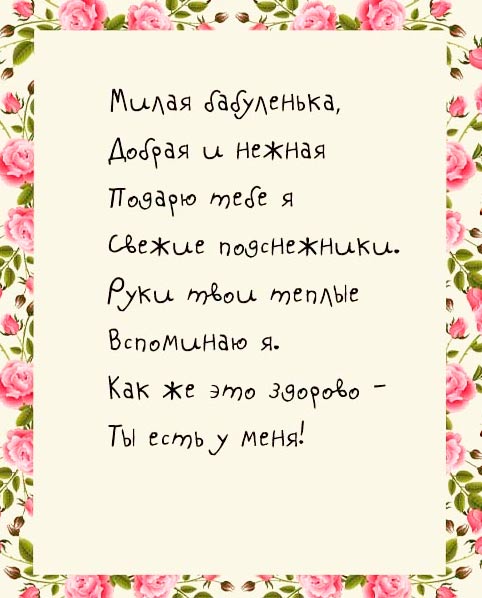 Поздравление бабушке