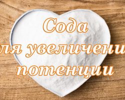 Пищевая сода для увеличения потенции: рецепты, отзывы. Как применять пищевую соду для повышения потенции?