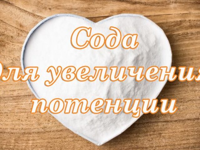Пищевая сода для увеличения потенции: рецепты, отзывы. Как применять пищевую соду для повышения потенции?