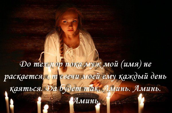 Слова заговора нужно произносить спокойно и уверенно. постарайтесь как можно больше проговорить заклинание, прежде, чем свеча погаснет.