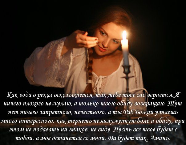 Этот заговор подействует только в том случае, если у вас на сердце не будет зла и негатива к человеку, обидевшему вас.