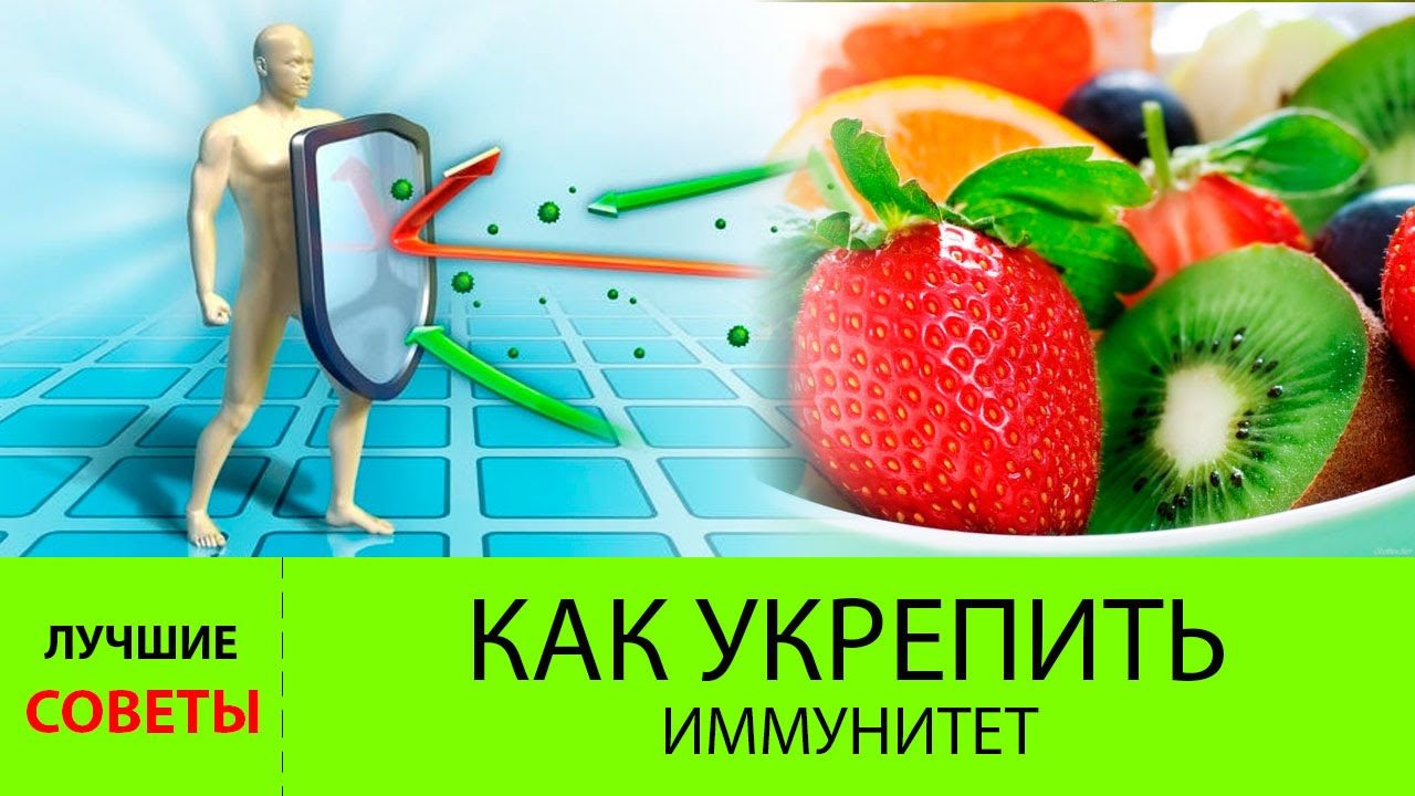 Правила укрепления иммунитета