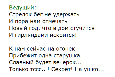 Первые слова ведущего на новогоднем корпоративе 2022-2023