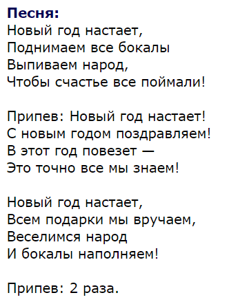 Еще одна песня-переделка к новогоднему корпоративу