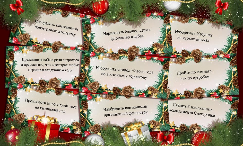 Новогодние фанты