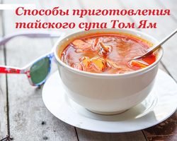 Рецепт острого тайского супа Том Ям с креветками, курицей, морепродуктами, грибами. Оригинальный рецепт приготовления супа Том Ям на кокосовом молоке с фото