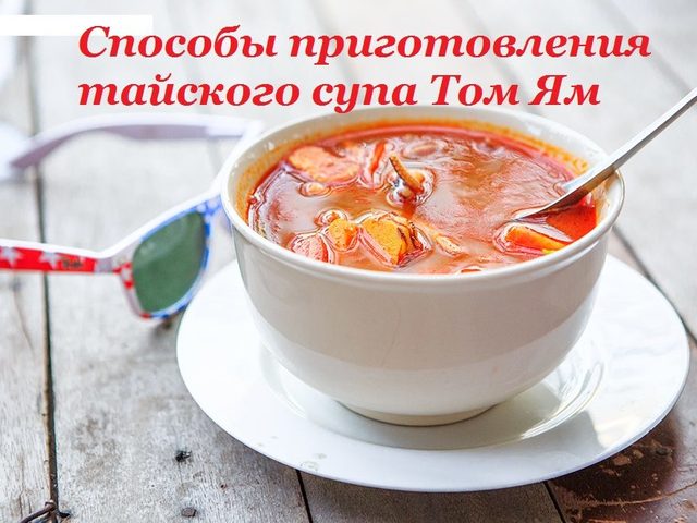 Рецепт острого тайского супа Том Ям с креветками, курицей, морепродуктами, грибами. Оригинальный рецепт приготовления супа Том Ям на кокосовом молоке с фото