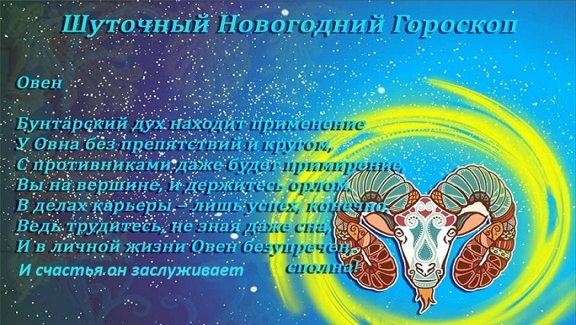 Шуточный новогодний гороскоп 2023 для женщин и мужчин овнов: стихи
