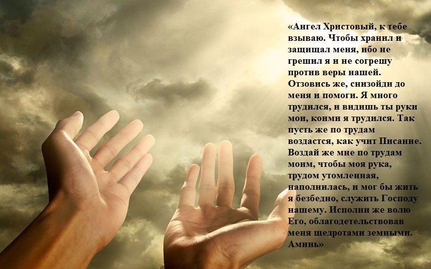 Молитва