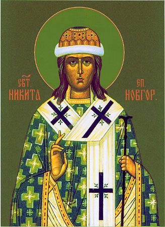 Св.никита новгородский