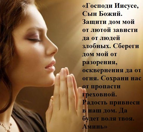 Молитва для оберега жилища