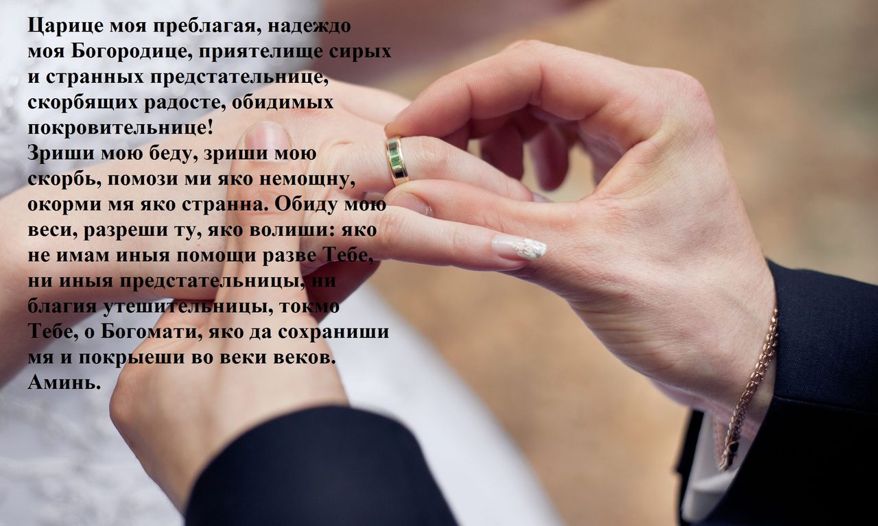 Молитва о замужестве