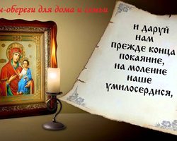 Какой святой оберегает дом, семью, детей, здоровье: иконы и молитвы. Сильная православная молитва-оберег всем святым о помощи, в благодарность, на все случаи жизни: текст