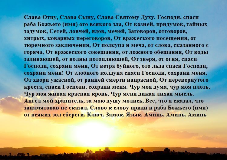 Молитва-оберег
